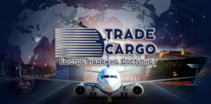 Компания Trade Cargo осуществляет перевозки и экспедирование грузов под ключ